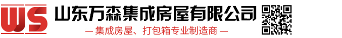 打包箱房_集裝箱活動房_活動板房廠家-山東萬森集成房屋有限公司 打包箱房_集裝箱活動房_活動板房廠家-山東萬森集成房屋有限公司